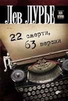 22 smerti, 63 versii 5977505493 Book Cover