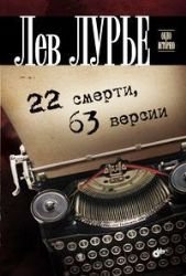 22 smerti, 63 versii - Book  of the Окно в историю