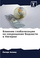 Влияние глобализации на сокращение бедности в Нигерии 6205648849 Book Cover