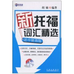 Paperback New TOEFL vocabulary selection: Portable reverse order (with MP3 CD) [Chinese] Book