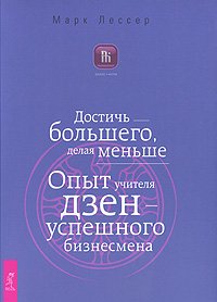 Paperback Achieve more by doing less. / Dostich bolshego, delaya menshe. [Russian] Book