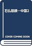 石仏慈顔―中国2