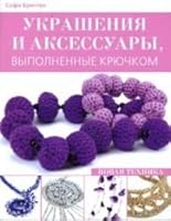 Jewellery and accessories by hook / Ukrasheniya i axessuary, vypolnennye kryuchkom 5981501901 Book Cover