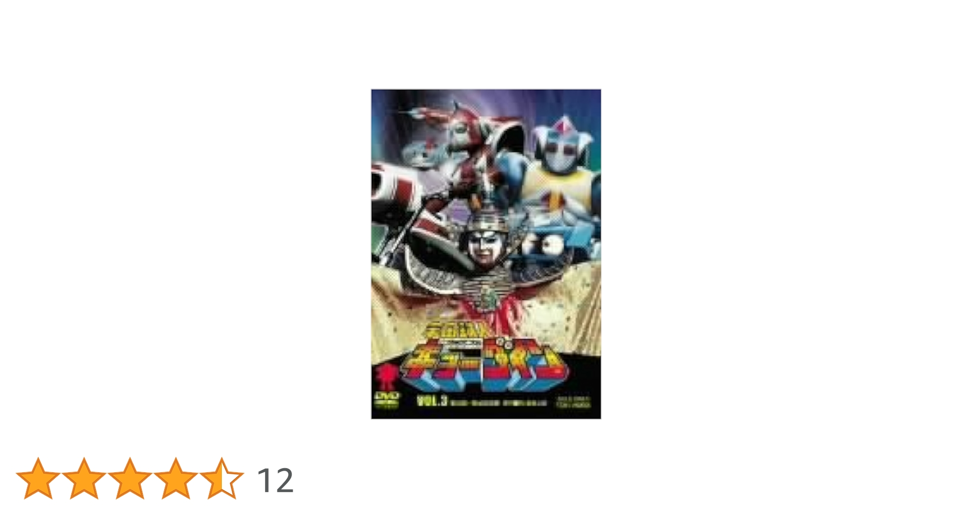 宇宙鉄人キョーダイン　ＶＯＬ．３ Amazon.co.jp: 宇宙鉄人キョーダイン VOL.3 [DVD] : 夏夕介