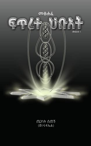 ፍጥረተ ህቡአት: Gateway to the Secret of Everything (Afrikaans Edition)