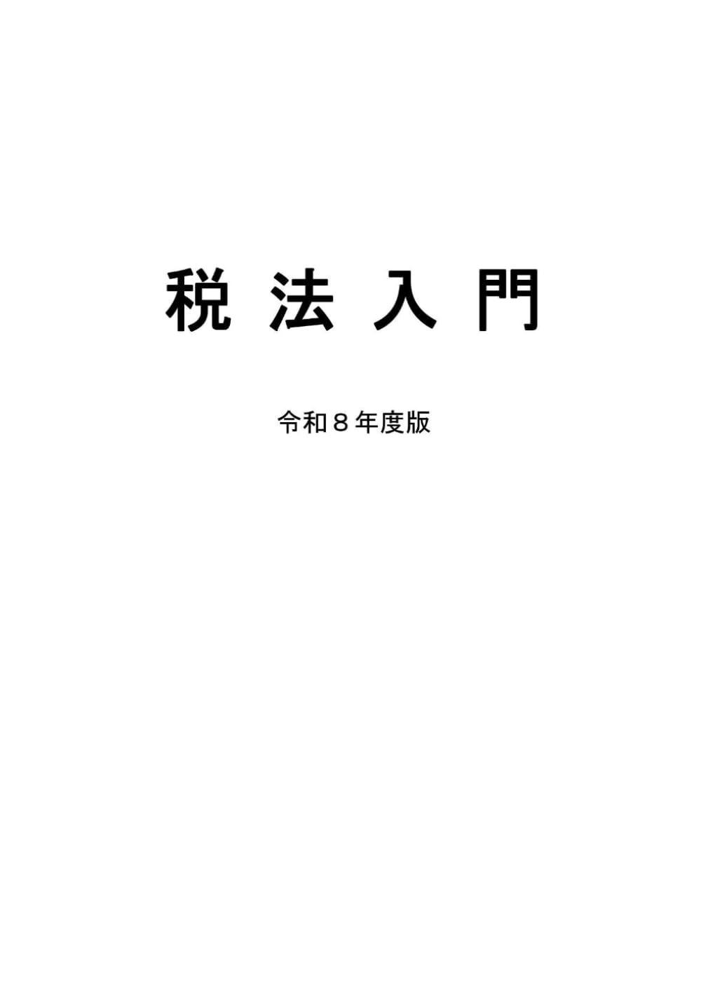 税大講本　税法入門　令和８年版 (税大講本　令和８年版)