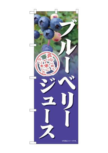 のぼり のぼり旗 ブルーベリージュース 54993 W60×H180cm 1枚 ぶるーべりー ヨーグルト 無農薬 健康 おいしい オーガニック 無人販売書 直売所 三方三巻 ポンジ【受注生産品】