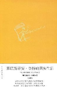 Sebastian annai especially the real life (Paper... [Chinese] 7532749355 Book Cover