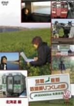 列島縦断 鉄道乗りつくしの旅 JR20000km全線走破・秋編3 北海道編 [DVD]