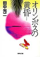 オリンポスの黄昏 (集英社文庫)