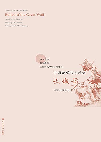 中国合唱作品精选.长城谣:汉、英 (Traditional Chinese Edition) - Image 3