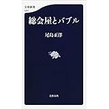 総会屋とバブル (文春新書)