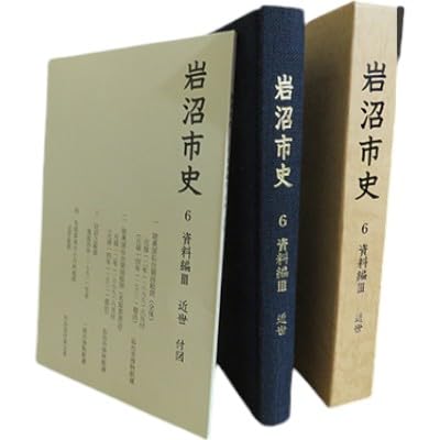 岩沼市史 第6巻資料編3 近世