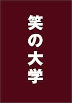 Amazon.co.jp: 笑の大学