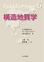 構造地質学 Amazon.co.jp: 構造地質学 (フィールドジオロジー 6) : 天野