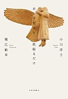あとは切手を、一枚貼るだけ 4120052052 Book Cover
