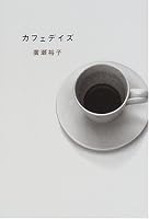 カフェデイズ 4344000765 Book Cover