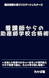 看護師から助産師学校合格術
