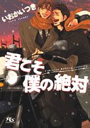 君こそ僕の絶対 (幻冬舎ルチル文庫)
