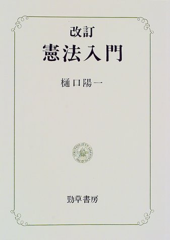 憲法入門 改訂版 | 樋口 陽一 |本 | 通販 | Amazon