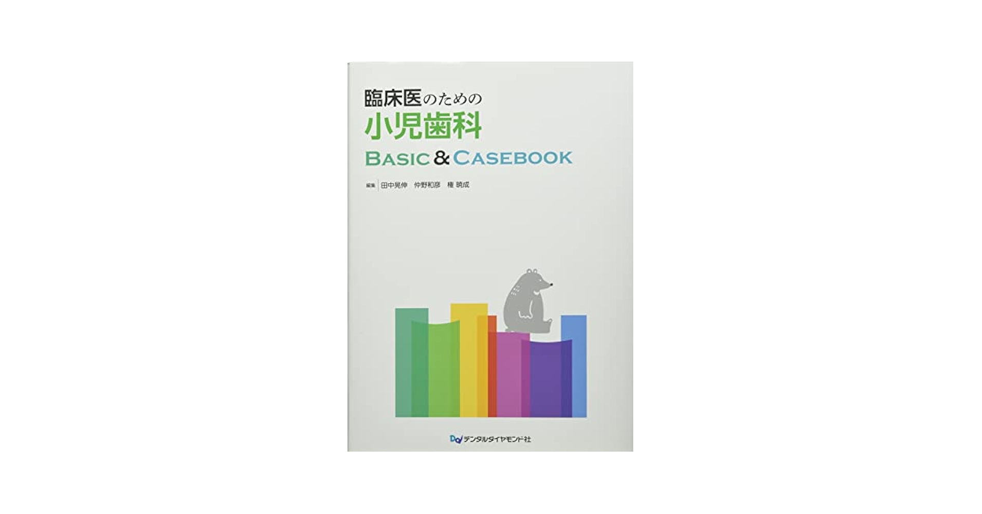 臨床医のための小児歯科BASIC&CASEBOOK 臨床医のための小児歯科 Basic & Casebook | 田中晃伸 |本