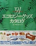 エコロジーグッズカタログ ’91: 緑�