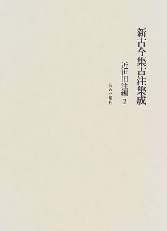 新古今集古注集成 (近世旧注編2)