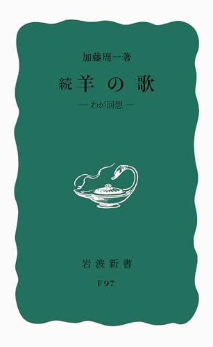 続　羊の歌―わが回想 (岩波新書 青版 690)
