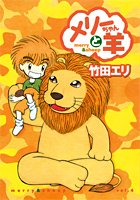 メリーちゃんと羊 (Vol.4) (ヤングジャンプ愛蔵版)