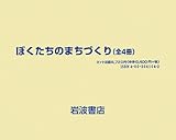 ぼくたちのまちづくり 全4冊