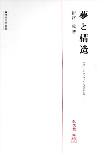 フロイト&ラカン事典 フロイト＆ラカン事典 - 弘文堂