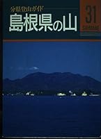島根県の山 4635021912 Book Cover