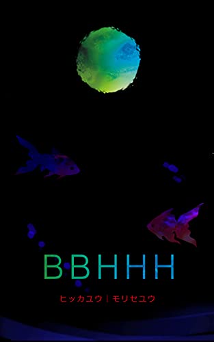 BBHHH (hydrolab) (Japanese Edition) - Morise You