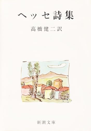 ヘッセ詩集 (1950年) (新潮文庫〈第144〉)のサムネイル