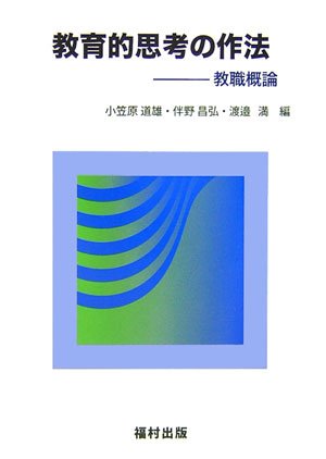 教育的思考の作法―教職概論