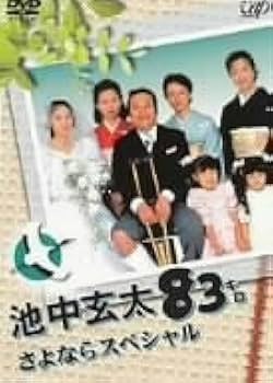 Amazon.co.jp: 池中玄太83キロ さよならスペシャル [DVD] : 西田敏行