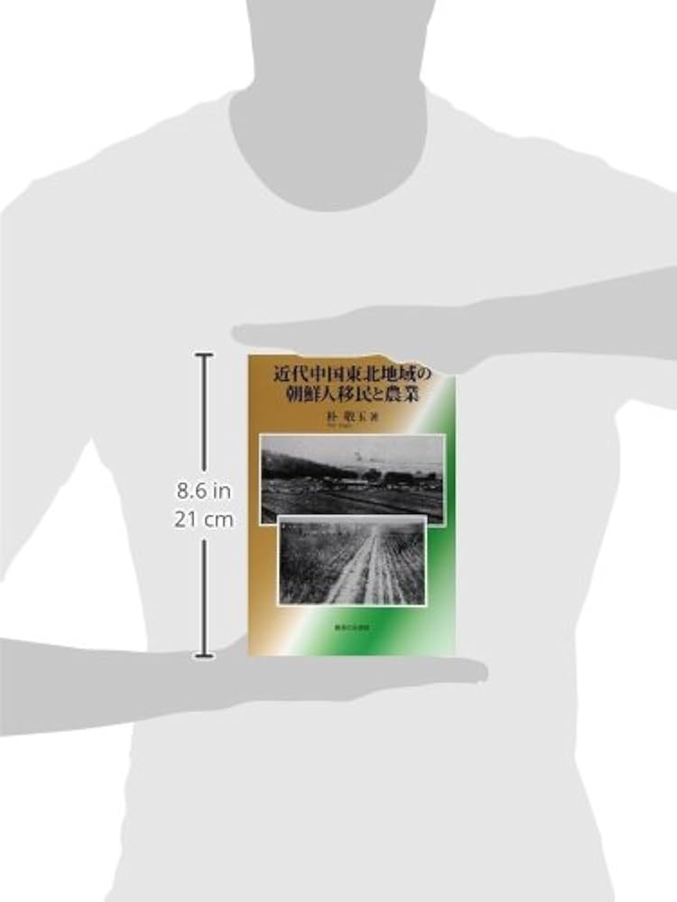 近代中国東北地域の朝鮮人移民と農業 | 朴 敬玉 |本 | 通販 | Amazon