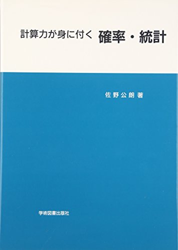 計算力が身に付く確率・統計