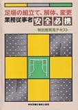 足場の組立て、解体、変更 業務従事者安全必携 特別教育用テキスト 第4版 【オリジナルボールペン付き】政府