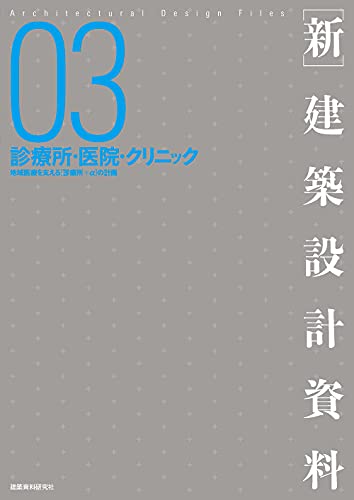 診療所・医院・クリニック ([新]建築設計資料)