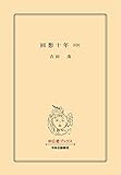 回想十年（中） (中公文庫)