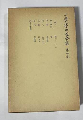 二葉亭四迷全集 第4巻