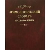 Etimologicheskiy slovar russkogo yazyka. V 4 tomah. Tom 3. Muza-Syat 5170181477 Book Cover