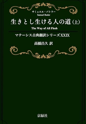 生きとし生ける人の道(上) マテーシス古典翻訳シリーズ