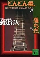 Dondonbashi Ochita 4062735725 Book Cover