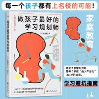 做孩子最好的学习规划师（中文版）Be the best learning planner for children (Chinese version)