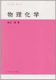 物理化学 (サイエンスライブラリ化学 11)