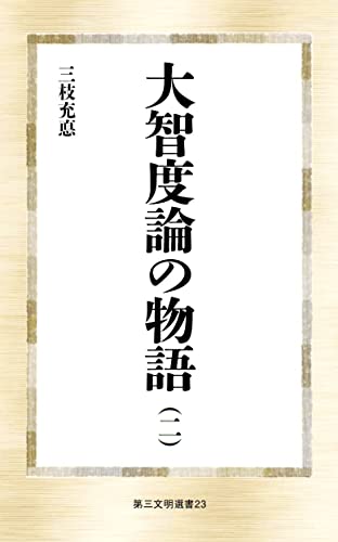 大智度論の物語(二) (第三文明選書)