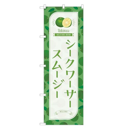 アッパレ!! 防炎のぼり旗 シークワーサー スムージー (A,防炎レギュラー,左チチ) 四方三巻縫製 F30-4777B-R-b