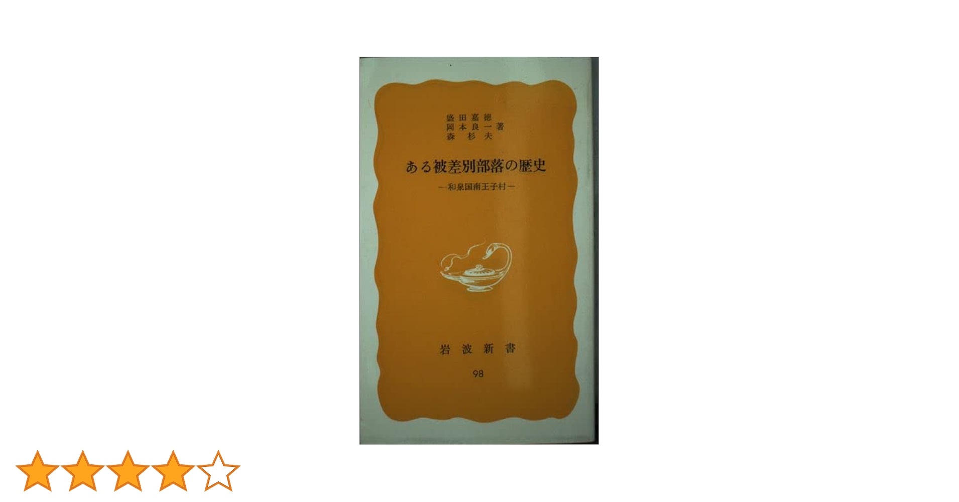 【中古】 ある被差別部落の歴史 和泉国南王子村/岩波書店/盛田嘉徳 Amazon.co.jp: ある被差別部落の歴史: 和泉国南王子村 (岩波新書